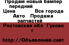 Продам новый бампер передний suzuki sx 4 › Цена ­ 8 000 - Все города Авто » Продажа запчастей   . Ростовская обл.,Гуково г.